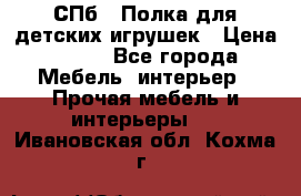 СПб   Полка для детских игрушек › Цена ­ 300 - Все города Мебель, интерьер » Прочая мебель и интерьеры   . Ивановская обл.,Кохма г.